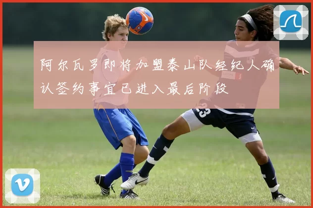阿尔瓦罗即将加盟泰山队经纪人确认签约事宜已进入最后阶段