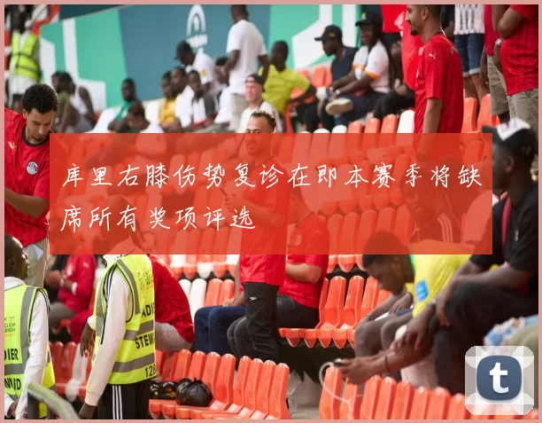 库里右膝伤势复诊在即本赛季将缺席所有奖项评选