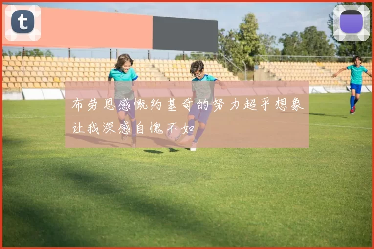 布劳恩感慨约基奇的努力超乎想象让我深感自愧不如
