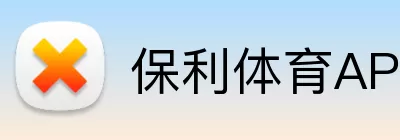 保利体育APP Logo